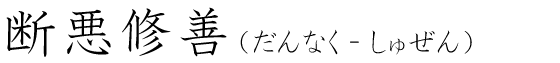 「断悪修善」の読み方