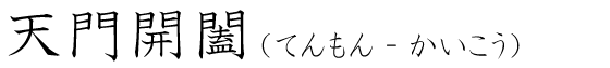 「天門開闔」の読み方