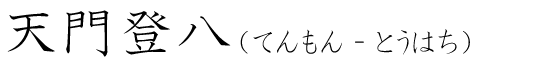 「天門登八」の読み方