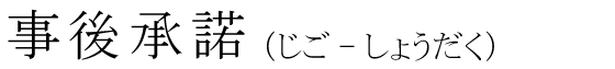 「事後承諾」の読み方