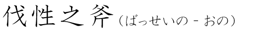 「伐性之斧」の読み方