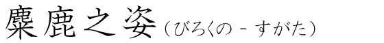 「麋鹿之姿」の読み方
