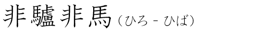 「非驢非馬」の読み方