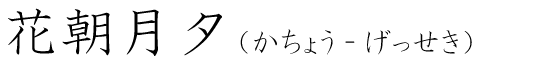 「花朝月夕」の読み方
