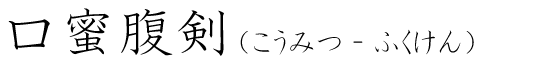 「口蜜腹剣」の読み方