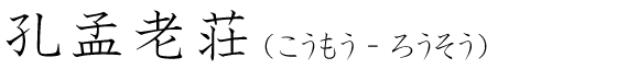 「孔孟老荘」の読み方