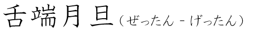 「舌端月旦」の読み方