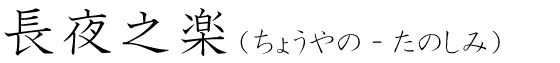 「長夜之楽」の読み方