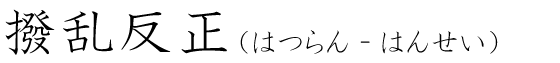 「撥乱反正」の読み方