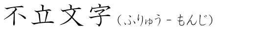 「不立文字」の読み方