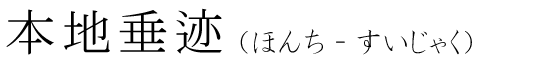 「本地垂迹」の読み方