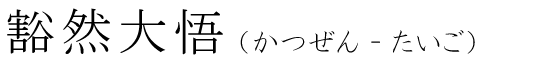 「豁然大悟」の読み方