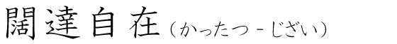 「闊達自在」の読み方