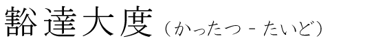 「豁達大度」の読み方