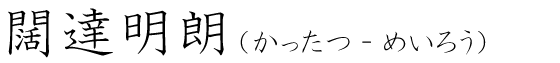 「闊達明朗」の読み方