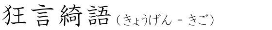 「狂言綺語」の読み方