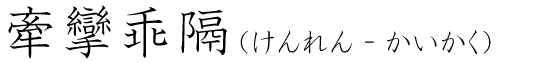 「牽攣乖隔」の読み方