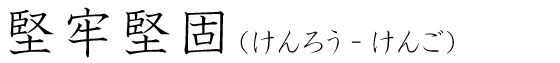 「堅牢堅固」の読み方