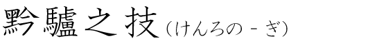 「黔驢之技」の読み方