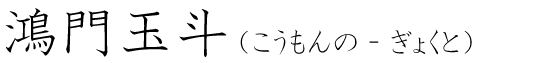 「鴻門玉斗」の読み方