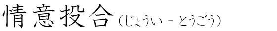 「情意投合」の読み方