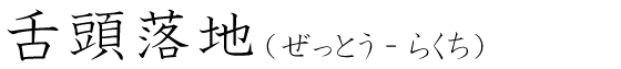 「舌頭落地」の読み方