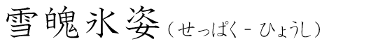 「雪魄氷姿」の読み方