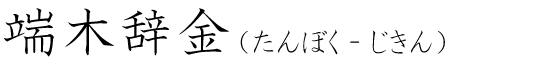 「端木辞金」の読み方