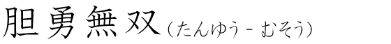 「胆勇無双」の読み方