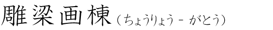「雕梁画棟」の読み方