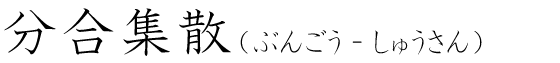 「分合集散」の読み方