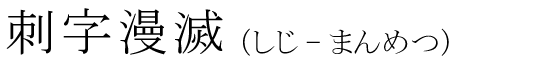 「刺字漫滅」の読み方