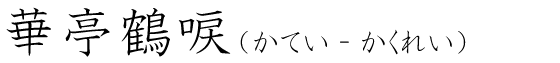 「華亭鶴唳」の読み方