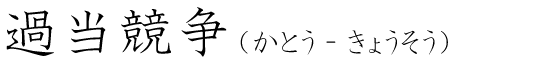 「過当競争」の読み方