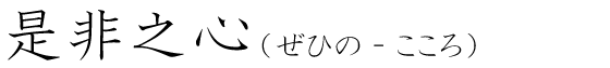 「是非之心」の読み方
