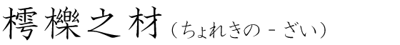 「樗櫟之材」の読み方