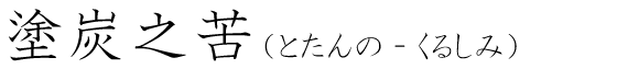 「塗炭之苦」の読み方