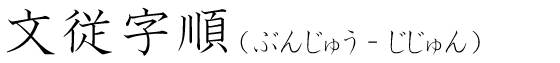 「文従字順」の読み方