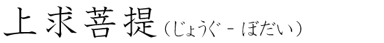 「上求菩提」の読み方