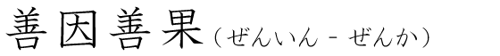 「善因善果」の読み方