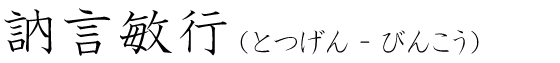 「訥言敏行」の読み方