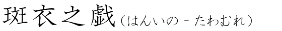 「斑衣之戯」の読み方