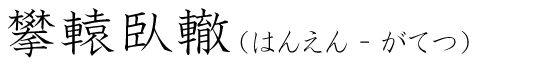 「攀轅臥轍」の読み方