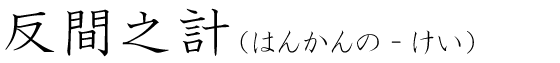 「反間之計」の読み方