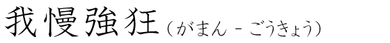 「我慢強狂」の読み方