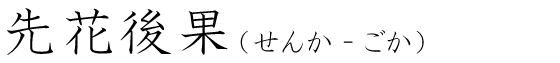「先花後果」の読み方