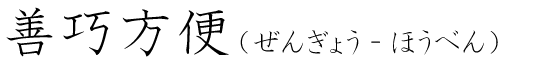 「善巧方便」の読み方