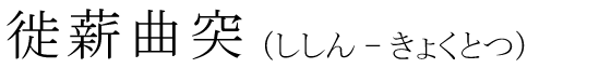 「徙薪曲突」の読み方