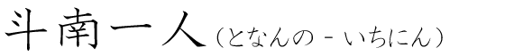 「斗南一人」の読み方