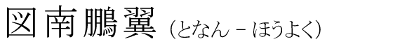 「図南鵬翼」の読み方